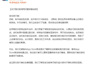 原神关于剪切板调用问题修复说明公告 iOS14剪切板问题修复