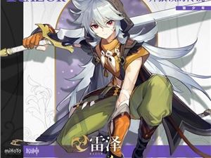 原神雷泽怎么样 雷泽实力强吗好用吗