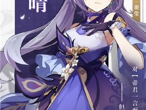 原神刻晴技能天赋详情 刻晴技能展示
