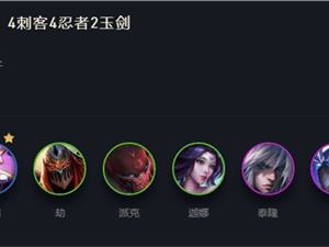 LOL云顶之弈10.21玉剑忍者刺上分阵容搭配 新版S级忍者刺阵容攻略