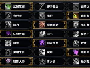 魔兽世界9.0敏锐贼练级天赋怎么点 敏锐贼练级天赋点法详细攻略