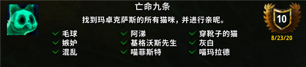 魔兽世界9. 0 亡命九条成就完成攻略 魔兽世界9. 0 玛卓克萨斯 9 只果冻猫位置