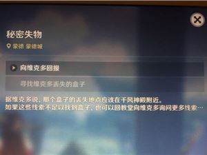 原神秘密失物任务怎么触发 秘密失物任务触发条件