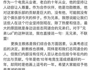 网友喷TES经理皓哥无情，说好“兄弟LOL”却踢了白色月牙