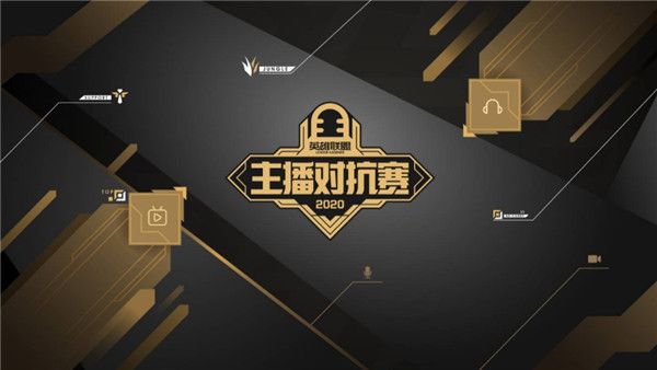  2020 英雄联盟主播对抗赛参赛队伍介绍 2020 英雄联盟主播对抗赛参赛选手名单及规则