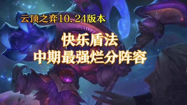 云顶之弈10.24版本快乐盾法，中期的最强烂分阵容