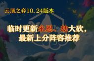 云顶之弈10.24版本临时更新永恩、劫大砍，最新上分阵容推荐