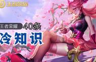 王者荣耀冷知识40条，未成年不要看镜的海报，打巅峰赛不用掉星