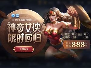 王者荣耀神奇女侠返场什么时候结束 2020神奇女侠返场皮肤结束时间