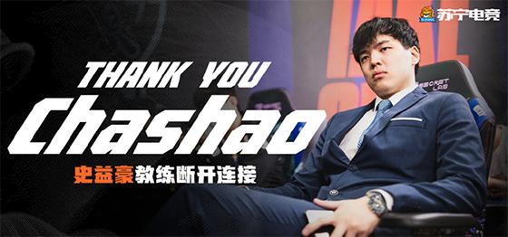 LOL：S10亚军战队SN官宣，“叉烧”史益豪卸任主教练