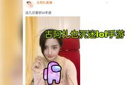 LOL手游火出圈了，舞蹈天才古阿扎沉迷其中，发文带自拍称喜欢