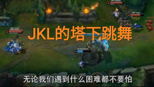 LOL最欠扁嘲讽动作，“JKL塔下抽搐登顶，牛头敲钟引争议”
