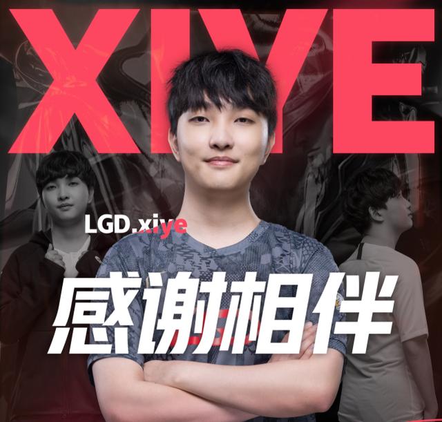 LGD官宣Xiye离队！兮夜告别发声：想珍惜最后的职业生涯