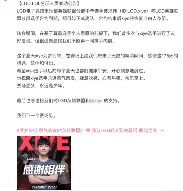 LGD官宣Xiye离队！兮夜告别发声：想珍惜最后的职业生涯
