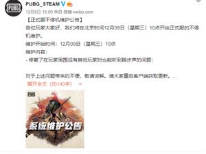 绝地求生12月9日更新维护公告 12.9吃鸡更新内容汇总