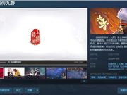 《仙剑奇侠传：九野》上架Steam：画风耳目一新 10月发行