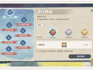 原神飞行挑战地点大全 每日飞行挑战攻略