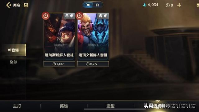 德莱文和诺手上线LOL手游，完成任务可免费获得英雄