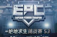 绝地求生：LULU总积分42傲视群雄，斩获EPC个人赛冠军
