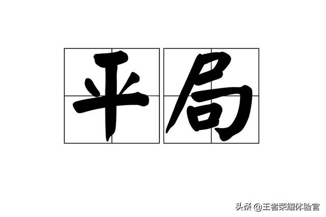 王者荣耀会出现平局吗？