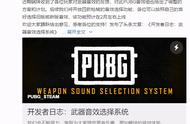 绝地求生又有改动公布！枪声可自由选择 网友：蓝洞终于干正事了