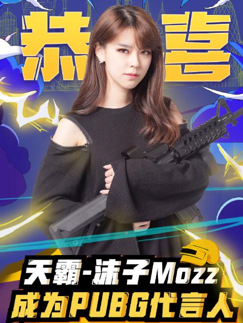 沫子成为绝地求生代言人，独有的专属牌面让人羡慕，上一个是韦神