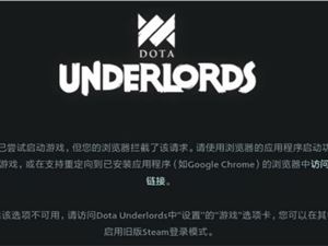 刀塔霸业steam网页登录账号浏览器拦截请求具体解决办法