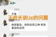 LOL王校长给出回应，“Uzi合同复杂，复出可能还不如泡芙”