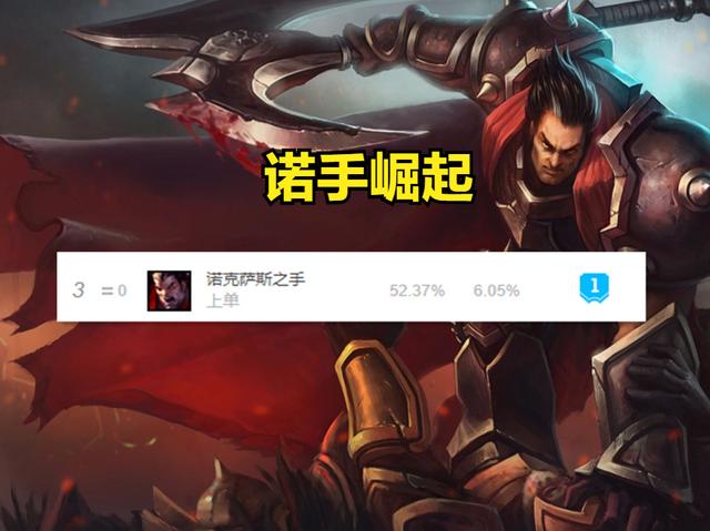 LOL：上路突然“变天”，坦克英雄不再强势，诺手、剑魔崛起
