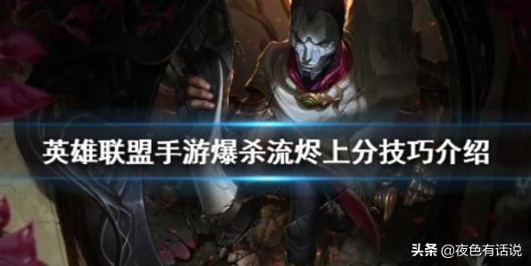 lol手游不知道用哪个英雄上分？职业选手教你爆杀流烬的玩法