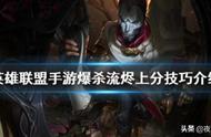 lol手游不知道用哪个英雄上分？职业选手教你爆杀流烬的玩法