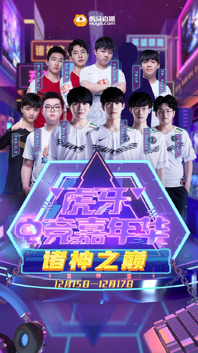 虎牙官宣顶级LOL赛事！上路神仙打架，随便组队都能拿S赛冠军