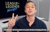 《英雄联盟手游》10月27日公测，无国服，国内想玩得这样操作