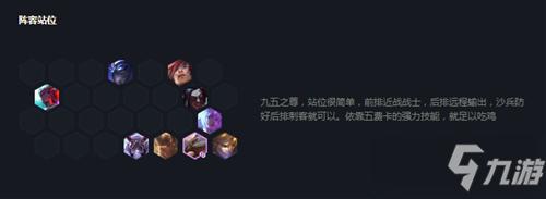 《云顶之弈》10.25版本九五之尊特点分析 阵容搭配推荐