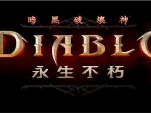 暗黑手游澳洲开启Alpha技术测试 暗黑永生不朽最新消息