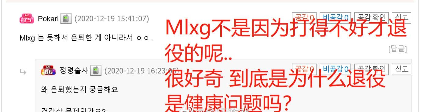 LOL全明星韩国网友郁闷了：MLXG到底为什么退役了？