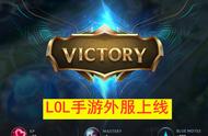 LOL手游：外服扎堆上线，国服玩家接连被骗