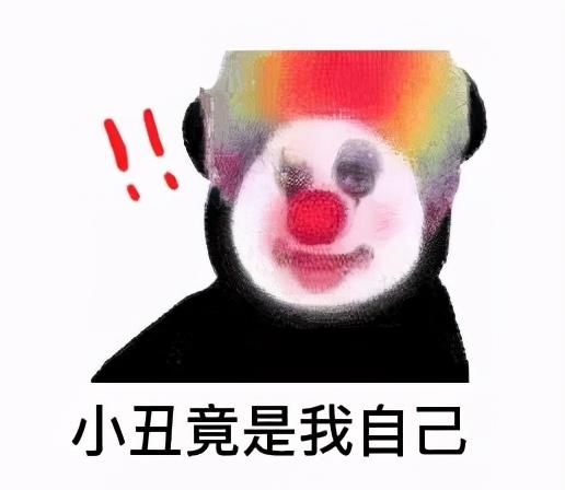 创造"小丑竟是我自己"的梗的lol主播懵了:哪有人这么说自己