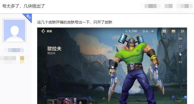 LOL手游土豪炫耀稀有皮肤资产，叫价几块，粉丝：打小一个0？