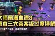 云顶之弈大师局满血速八！版本三大答案级过度详解