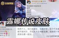 王者荣耀：牛年爆料来了，露娜传说皮肤来了？辅助是瑶瑶公主？