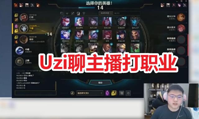 LOL顶尖主播为何不打职业？Uzi直播坦言：不一定是好事