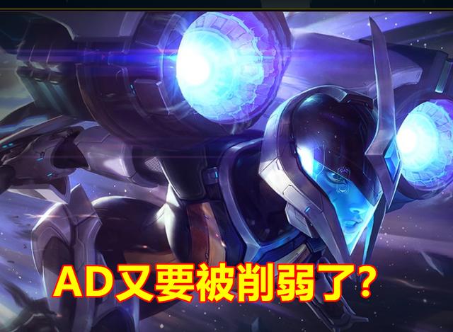 LOL：下个版本AD又要削了？卡莎和烬全部超标，玩家：太累了