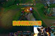 LOL：霸带李上分组合输了一晚上，网友：张律师你得罪谁了？