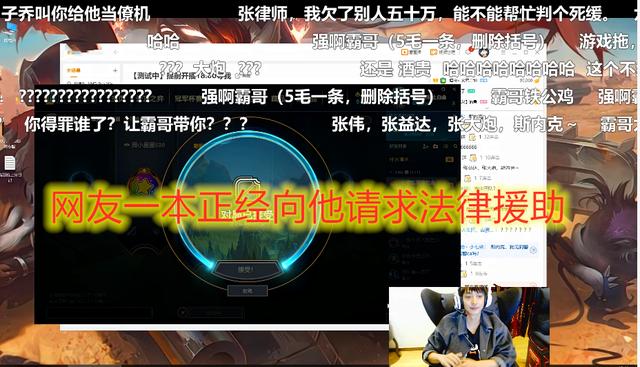 LOL：霸带李上分组合输了一晚上，网友：张律师你得罪谁了？