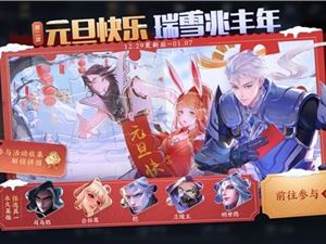 王者荣耀2021年元旦活动有哪些 最新元旦活动汇总