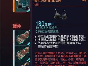 赛博朋克2077朱迪同款内衣传说内搭装备获取攻略