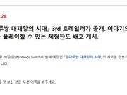 临时工的锅？任天堂官网泄露《塞尔达无双》新作：将推免费试玩
