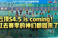 云顶之弈S4.5 is coming！过去赛季的神们都回来了