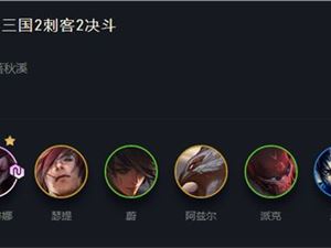 LOL云顶之弈10.25黄金三国上分阵容攻略 黄金三国阵容运营思路
